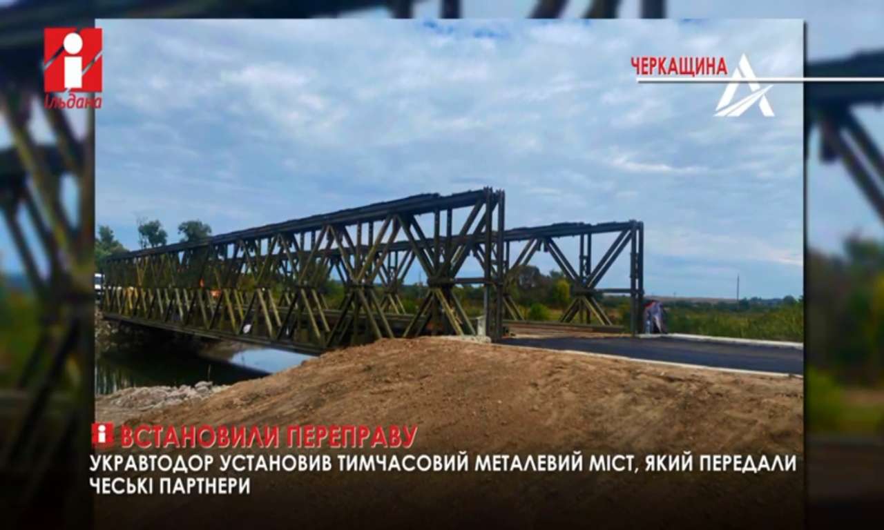 На Черкащині встановили тимчасовий металевий міст, який передали чеські партнери (ВІДЕО)
